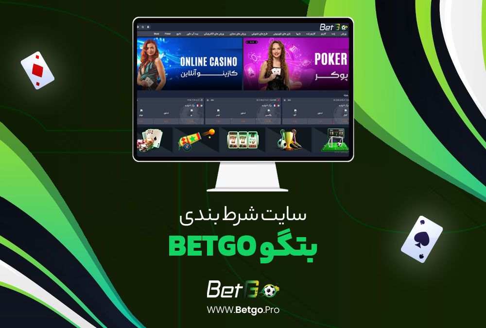 سایت شرط بندی بتگو BetGo