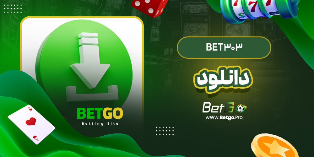 bet303 دانلود