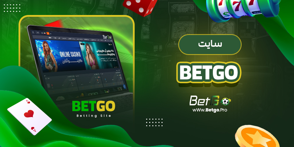 betgo سایت