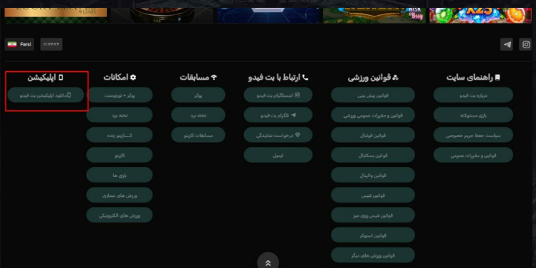 betfido اپلیکیشن