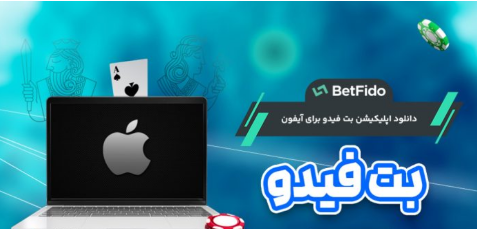 اپلیکیشن بت فیدو