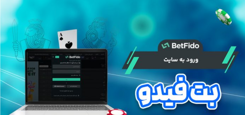 سایت بت فیدو