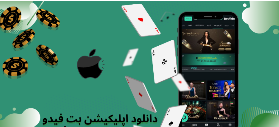 اپلیکشن بت فیدو