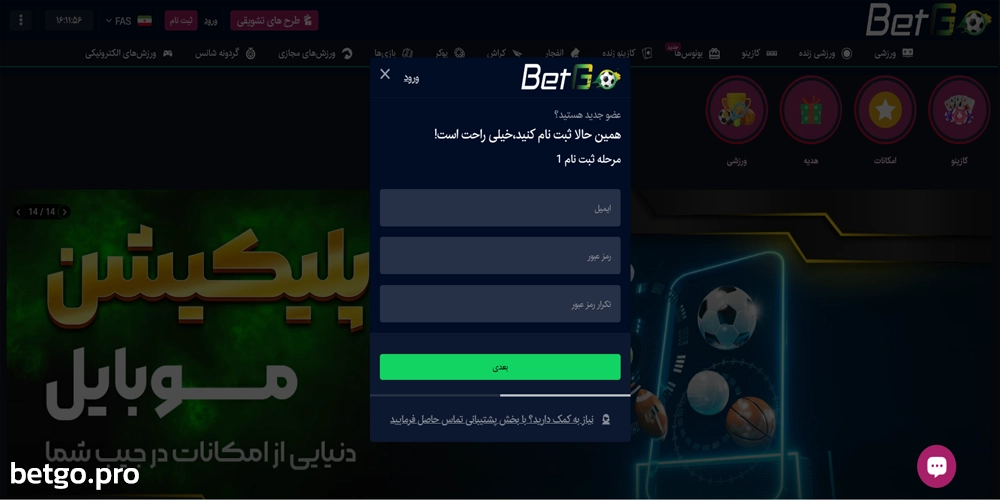 ثبت نام بتگو مرحله به مرحله