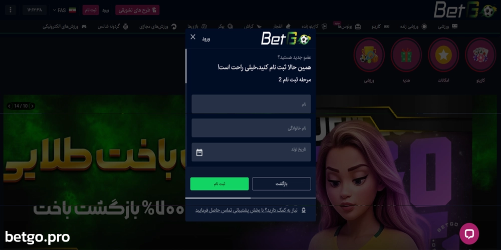 ثبت نام بتگو مرحله به مرحله