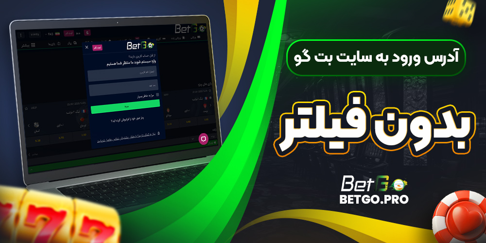 آدرس ورود به سایت بت گو بدون فیلتر