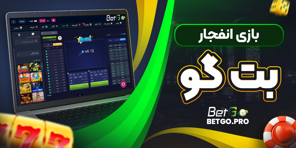 بازی انفجار بت گو