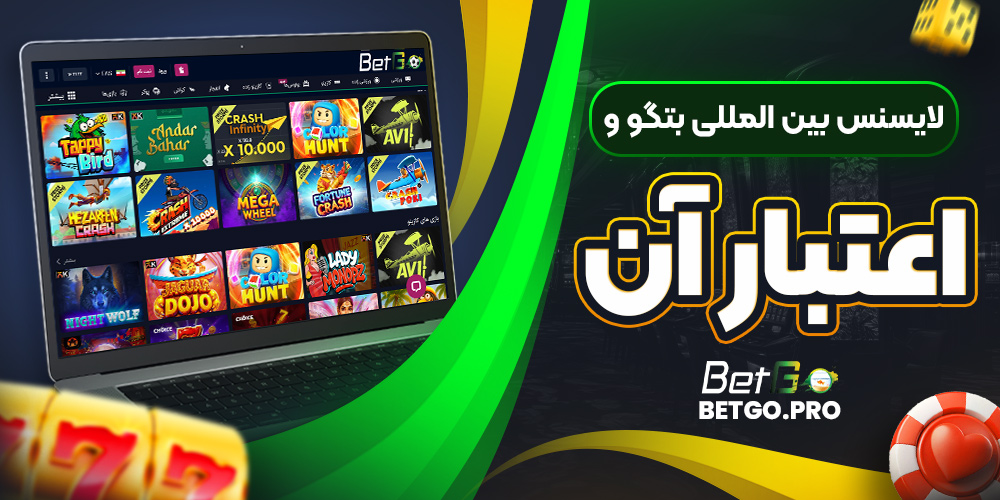 لایسنس بین المللی بتگو و اعتبار آن