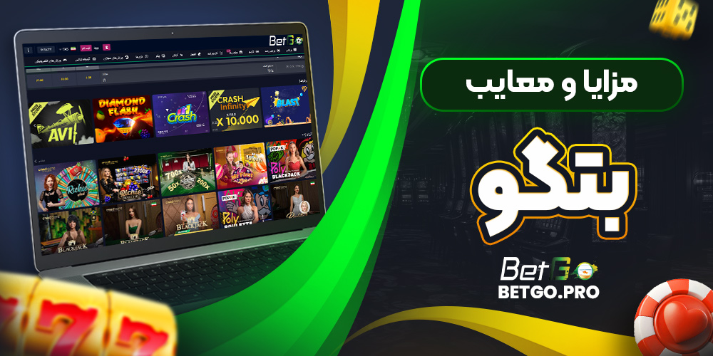 مزایا و معایب بتگو