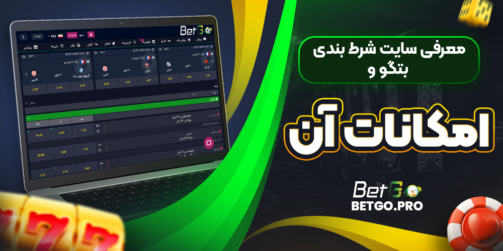 معرفی سایت شرط بندی بتگو و امکانات آن