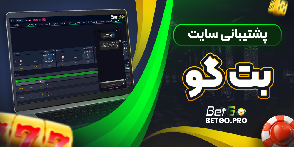 پشتیبانی سایت بت گو