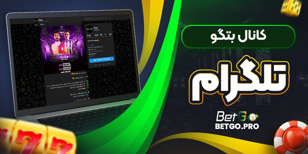 کانال بتگو تلگرام 