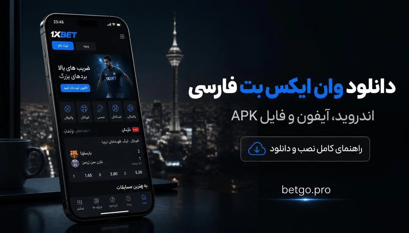 دانلود وان ایکس بت فارسی برای اندروید و آیفون