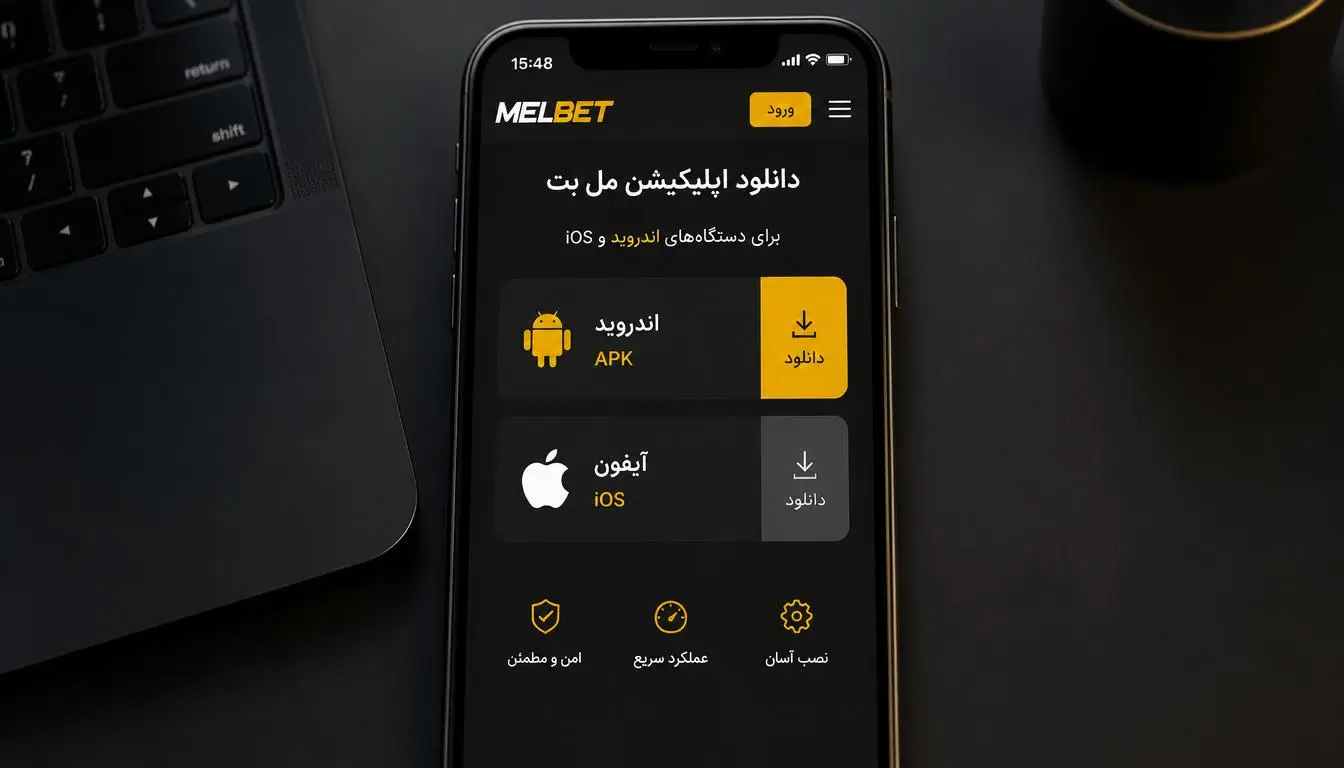 انتخاب نسخه MelBet برای اندروید و آیفون