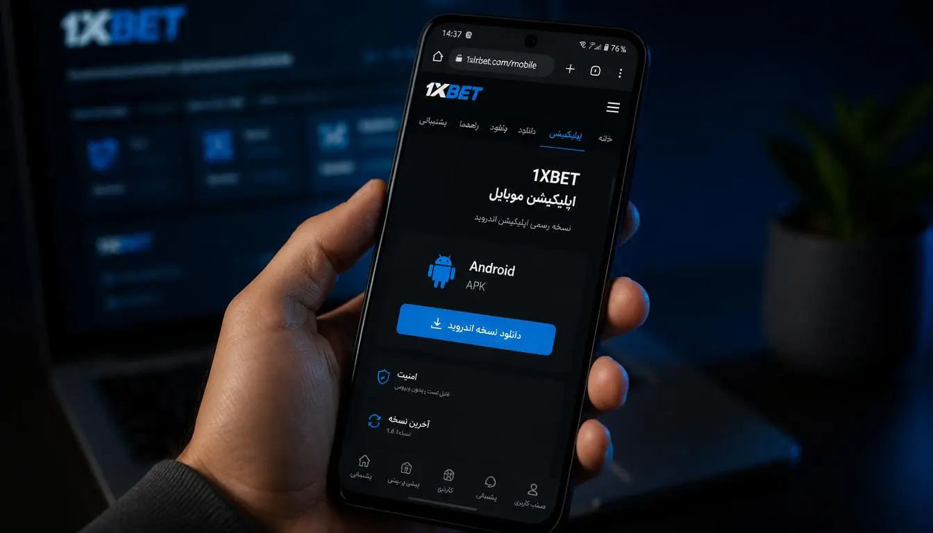 دانلود اپلیکیشن 1xBet برای موبایل