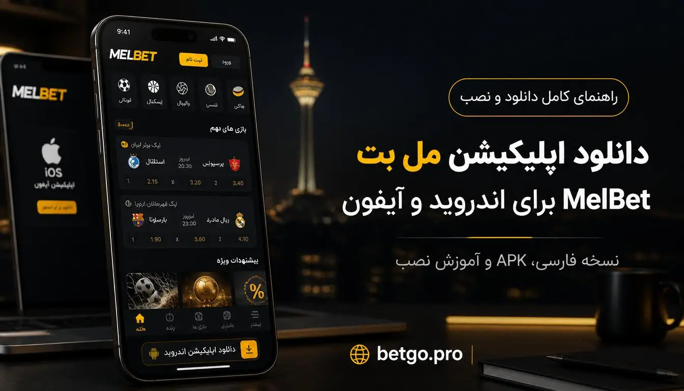 دانلود اپلیکیشن مل بت برای اندروید و آیفون