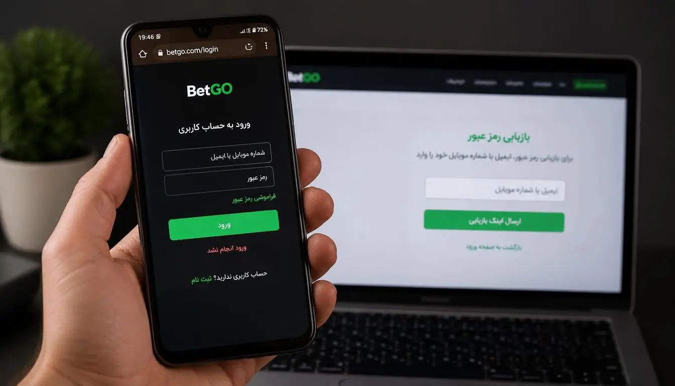 رفع مشکل ورود به سایت بت گو و بازیابی حساب