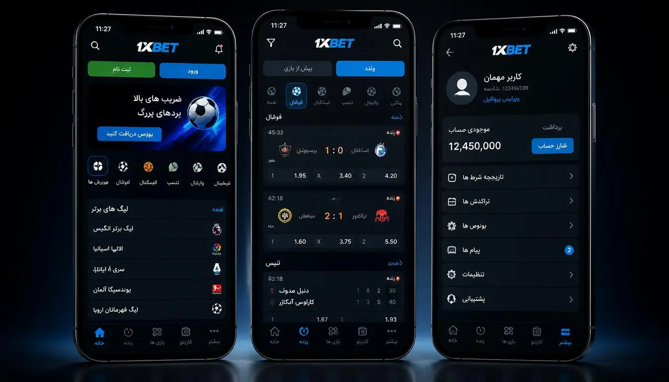 محیط اپلیکیشن 1xBet