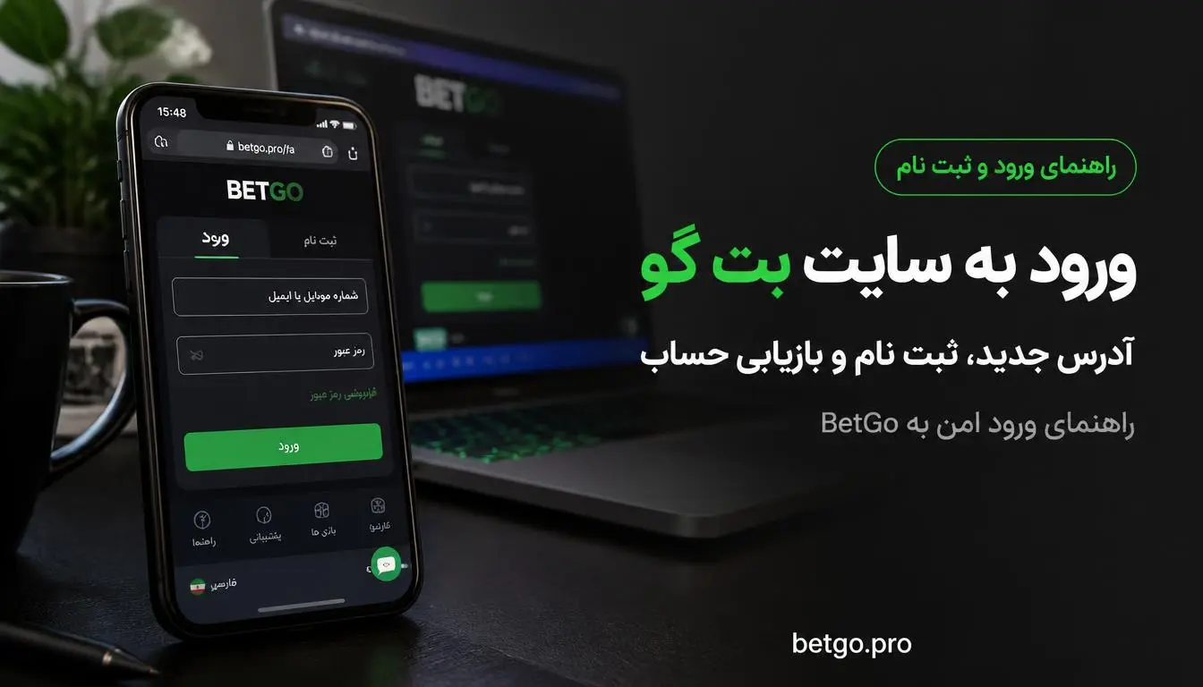 ورود به سایت بت گو و ثبت نام BetGo