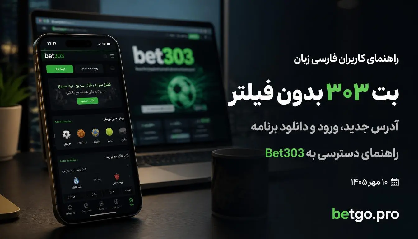 بت ۳۰۳ بدون فیلتر و آدرس جدید Bet303