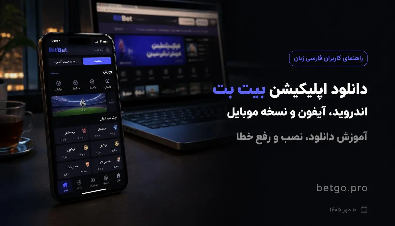 دانلود اپلیکیشن بیت بت برای اندروید و آیفون