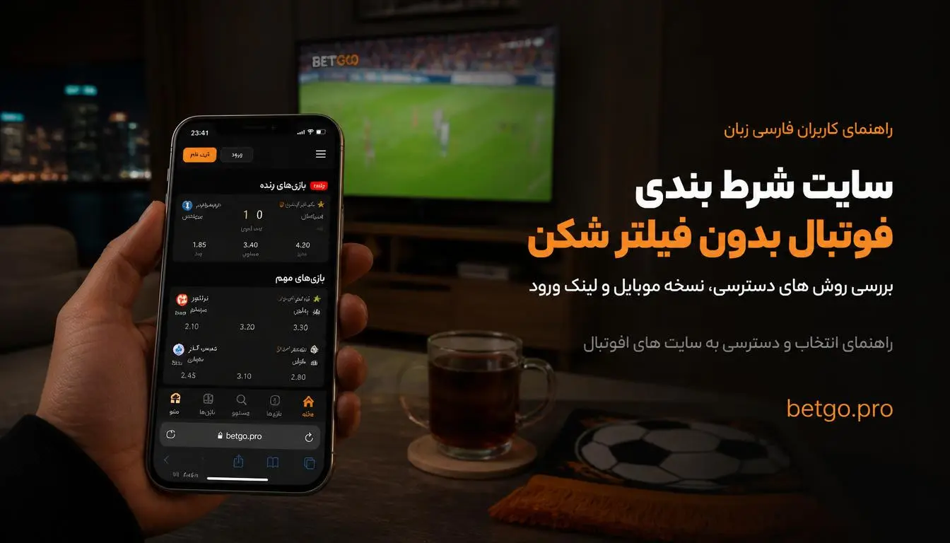 سایت شرط بندی فوتبال بدون فیلتر شکن برای کاربران فارسی زبان