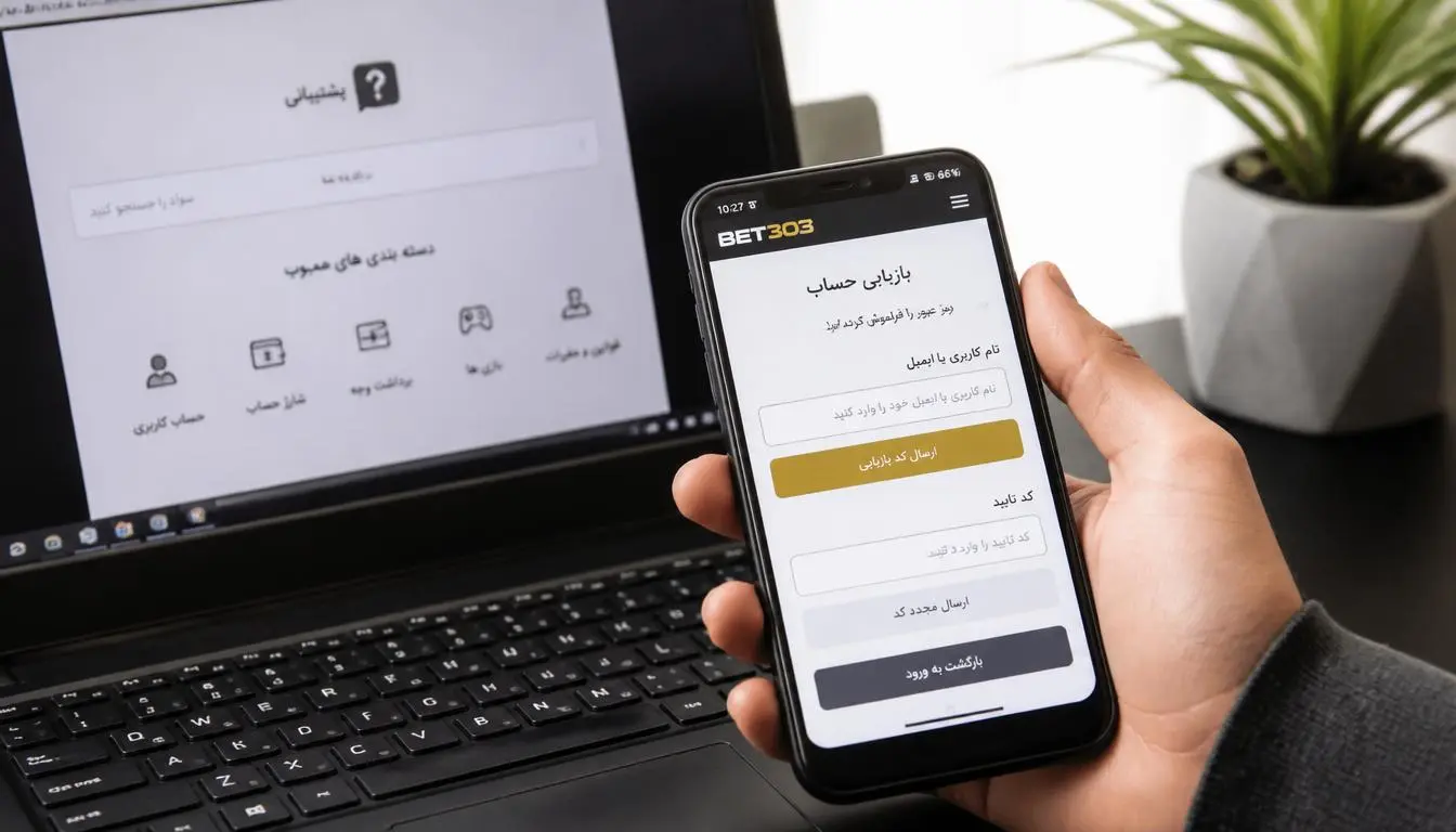 بازیابی رمز و ورود به حساب Bet303